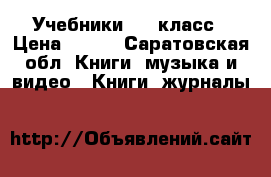 Учебники 4-9 класс › Цена ­ 100 - Саратовская обл. Книги, музыка и видео » Книги, журналы   